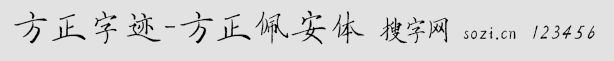 方正字跡-方正佩安體