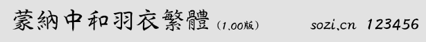 蒙納中和羽衣繁體
