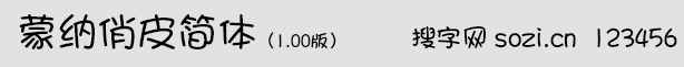 蒙納俏皮簡體