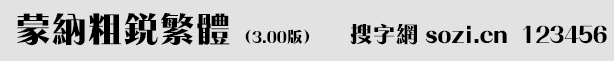 蒙納粗銳體繁