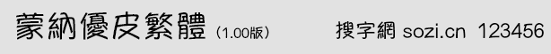蒙納優(yōu)皮繁體
