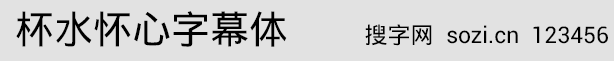 杯水懷心字幕體