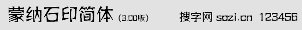 蒙納石印體簡
