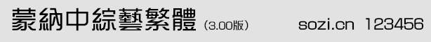 蒙納中綜藝
