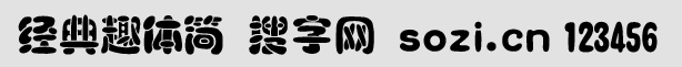 經(jīng)典趣體繁