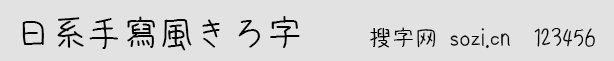 日系手寫風(fēng)きろ字(kiloji-P