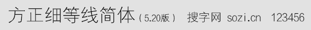 方正細(xì)等線簡(jiǎn)體