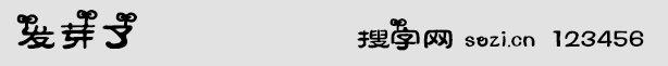發(fā)芽了字體