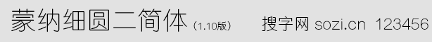 蒙納細圓二簡體