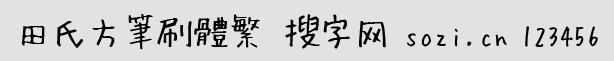 田氏方筆刷繁
