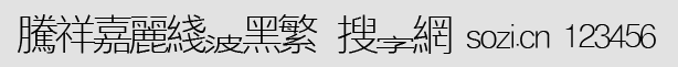 騰祥嘉麗線波黑繁