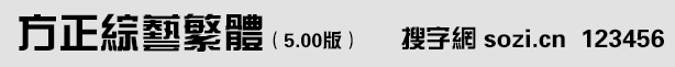 方正綜藝繁體