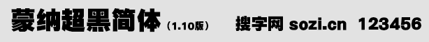 蒙納超黑簡體