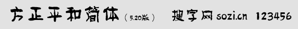 方正平和簡體