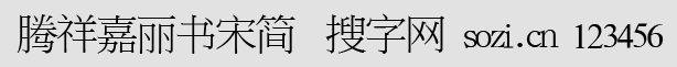 騰祥嘉麗書宋簡