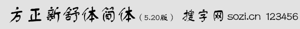 方正新舒體簡體