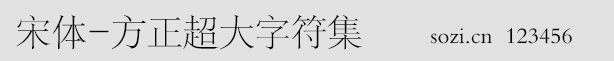 宋體-方正超大字符集