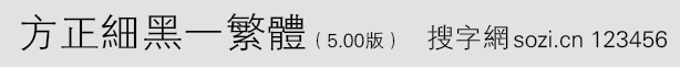 方正細(xì)黑一繁體