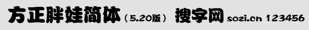 方正胖娃簡體