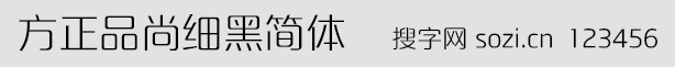 方正品尚細(xì)黑簡(jiǎn)體