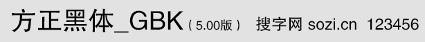方正黑體-GBK