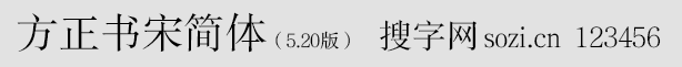 方正書宋簡體