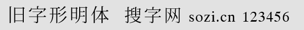 舊字形明字體