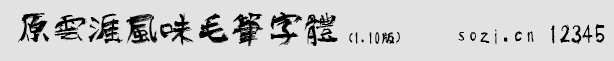 原云涯風(fēng)味毛筆字體