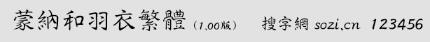 蒙納和羽衣繁體