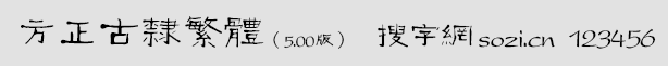 方正古隸繁體