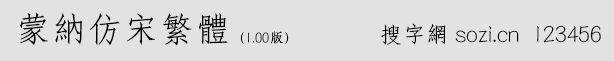 蒙納仿宋繁體