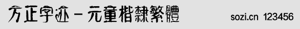 方正字跡 - 元童楷隸繁體