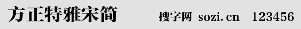 方正特雅宋簡