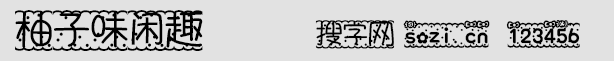柚子味閑趣字體
