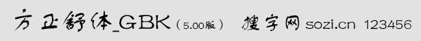 方正舒體-GBK