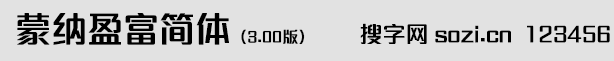 蒙納盈富體簡體