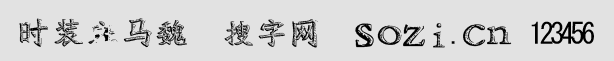 時裝斑馬魏字體