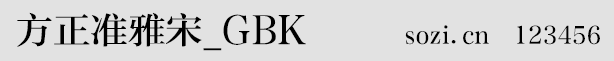 方正準(zhǔn)雅宋-GBK