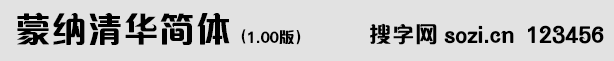 蒙納清華簡體