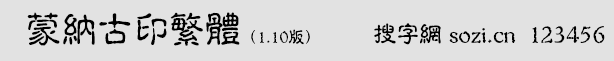 蒙納古印繁體