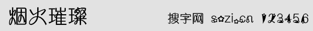 煙火璀璨字體