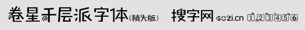卷星千層派字體稍大版