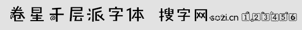 卷星千層派字體