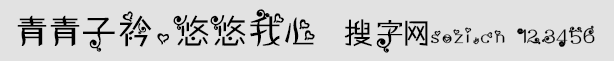青青子衿悠悠我心字體