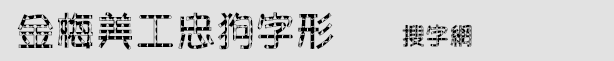 金梅美工忠狗字形