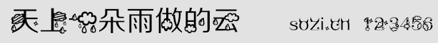 天上一朵雨做的云字體