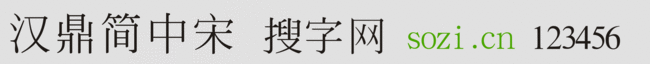 漢鼎簡中宋