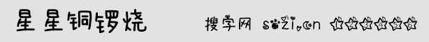 星星銅鑼燒字體