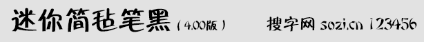 迷你簡氈筆黑體