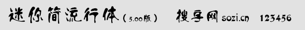 迷你簡流行體